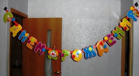 Гирлянда буквы "С днём рождения"